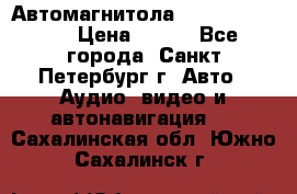 Автомагнитола sony cdx-m700R › Цена ­ 500 - Все города, Санкт-Петербург г. Авто » Аудио, видео и автонавигация   . Сахалинская обл.,Южно-Сахалинск г.